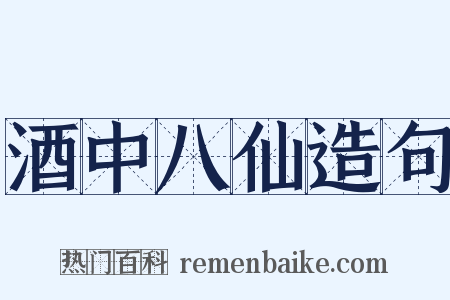 酒中八仙造句是什么意思的图片